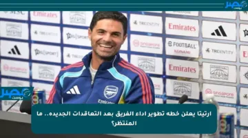 أرتيتا يعلن خطة تطوير أداء الفريق بعد التعاقدات الجديدة.. ما المنتظر؟